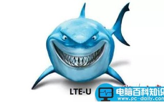 LTE-U，放开WiFi，让我来！