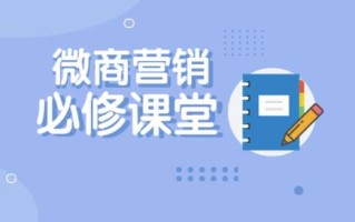 微商营销技巧十五条：高情商+心理学的必修课
