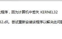丢失kernel32.dll怎么办？kernel32.dll丢失解决办法