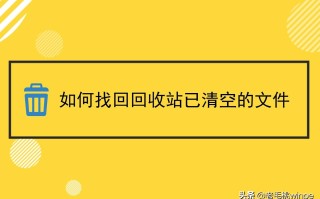 电脑回收站清空的文件怎么恢复（回收站清空怎么恢复简单方法）