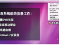 苹果如何装win7（苹果电脑装windows7系统教程）