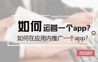 如何运营一个app?如何在应用内推广一个app?