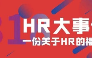 「员工管理」七大最佳HR指标