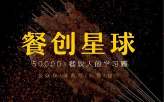 餐饮店社群营销怎么搞？这篇文章为你一次讲透