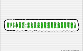 wps表格打字（怎么让表格数据通过选择即可输入）