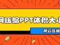 ppt大小怎么压缩（如何压缩PPT体积大小三个办法）