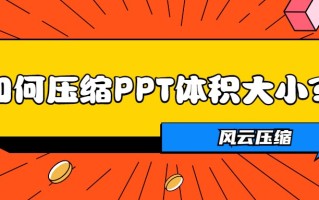ppt大小怎么压缩（如何压缩PPT体积大小三个办法）