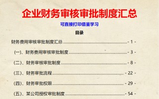 不愧是财务总监，做的“财务审核制度”太赞了，难怪人家年薪50万