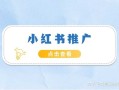 小红书适合推广什么产品？