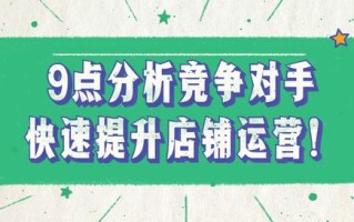 1688运营技巧：竞争对手都不会分析，怎么做好店铺运营？