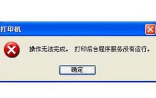 win7打印服务自动关闭（电脑提示打印机服务没有运行的解决方法）