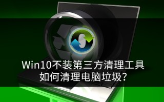 win10系统自带清理垃圾工具（win10清理垃圾最简单方法）