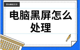 笔记本如何用u盘启动电脑黑屏-(笔记本如何用u盘启动电脑黑屏)