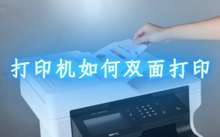 自动双面打印怎么设置（正反自动双面打印教程）