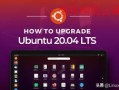 ubuntu系统更新命令（如何把Ubuntu升级到Ubuntu 20.04 LTS 最新版本）