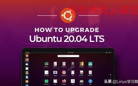 ubuntu系统更新命令（如何把Ubuntu升级到Ubuntu 20.04 LTS 最新版本）