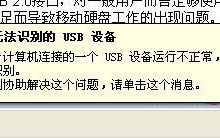 电脑usb无法识别提示usb设备无法识别的解决方法
