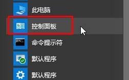 Win10如何快速打开控制面板？Win10系统快速打开控制面板的方法