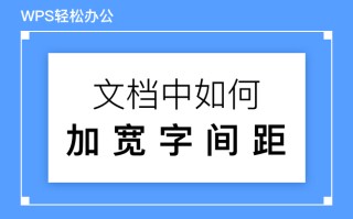 wps怎么调字体间距（wps文档中字与字的间距如何调整）