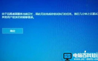 Win10系统提示由于远程桌面服务当前正忙无法完成执行的任务的解决方法图文教程