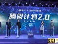 腾盟计划2.0开启，品牌构建私域的黄金时代即将到来？