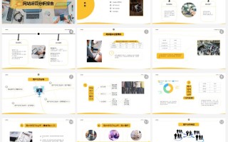 网站运营分析报告怎么写？