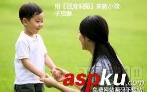 怎么用百度识图来教小孩子进行图片辨识