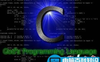 我们为什么要学习和使用 C 语言？学习C语言的原因