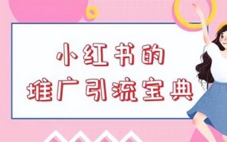 小红书广告推广的六大板块以及适用场景