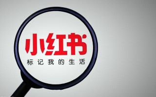 小红书运营技巧心得