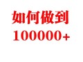 不到1000粉丝的平台 如何做到阅读100000+的量?
