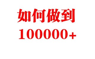 不到1000粉丝的平台 如何做到阅读100000+的量?