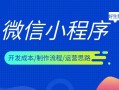 【详细教程】小程序的开发流程、开发成本及运营策略