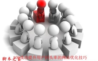 如何提升网站的客户回头率？提升用户与回头率的网站优化技巧