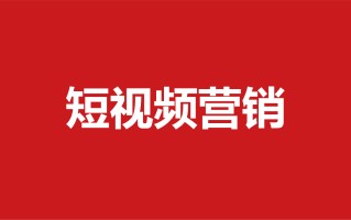 440-短视频营销方案（94份）