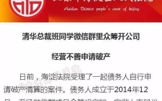 “清华总裁班”同学开饭馆破产 清华：招生时不会用总裁字眼