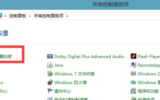 win7硬盘加密码怎么设置（win7与win8磁盘分区加密操作手册）