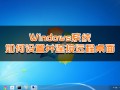 远程桌面服务怎么开启（Windows系统如何设置并连接远程桌面）