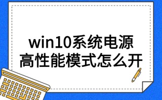 win10高性能模式怎么开（win10系统电源高性能模式怎么开）