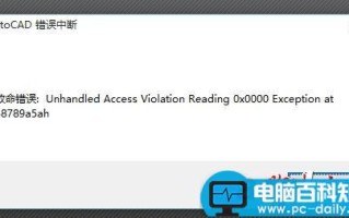 更新win10后autocad出现致命错误导致闪退怎么办