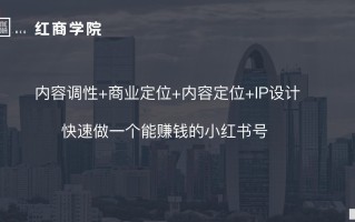 小红书运营有什么技巧？