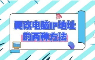 电脑怎么更换ip地址（更改电脑IP地址的两种方法）