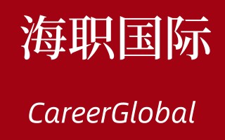 「海归求职网CareerGlobal」海归求职 | 信公百择招聘