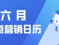 营销日历 | 6 月有哪些可以借势的营销点您知道吗？