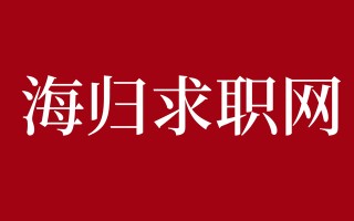 「海归求职网CareerGlobal」海归找工作 | 腾讯、京东等招聘