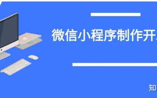 微信小程序开发制作详细教程