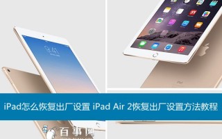 苹果平板怎么恢复出厂设置（一分钟学会ipad恢复出厂设置）