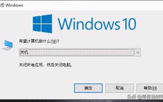 win10快速关机快捷键（win10系统快速关机5种方法）
