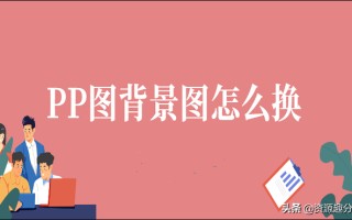 ppt背景怎么设置（ppt背景图怎么一键换所有）