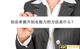 创业者提升创业能力的方法是什么？